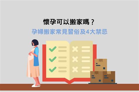 懷孕搬家|【懷孕搬家】懷孕搬家，禁忌、習俗、注意事項全解析！